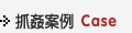 抓姦案例