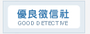 優良徵信社