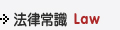 法律常識