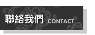 聯絡我們